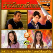 รางวัลมาลัยทอง - (ก๊อต+ต่าย+ไมค์+ศิริพร) VCD1271-web